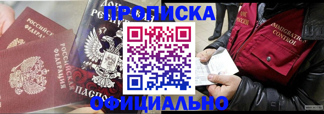 купить прописку в Южно-Сахалинске
